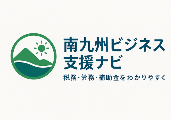 南九州ビジネス支援ナビ